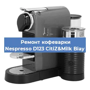 Ремонт кофемашины Nespresso D123 CitiZ&Milk Biay в Нижнем Новгороде